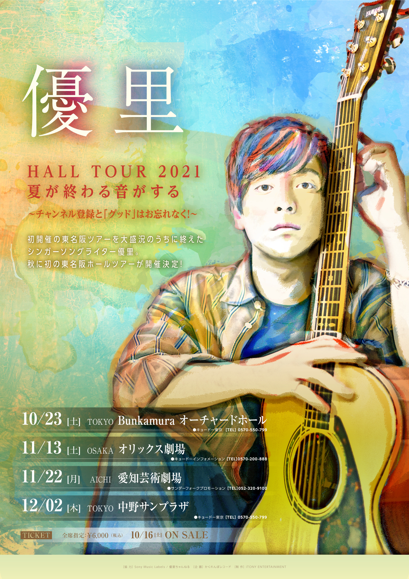 TICKETを更新しました『HALL TOUR 2021 夏が終わる音がする