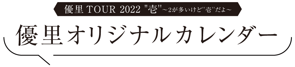 優里オリジナルカレンダー受取方法 | ゆーりんち