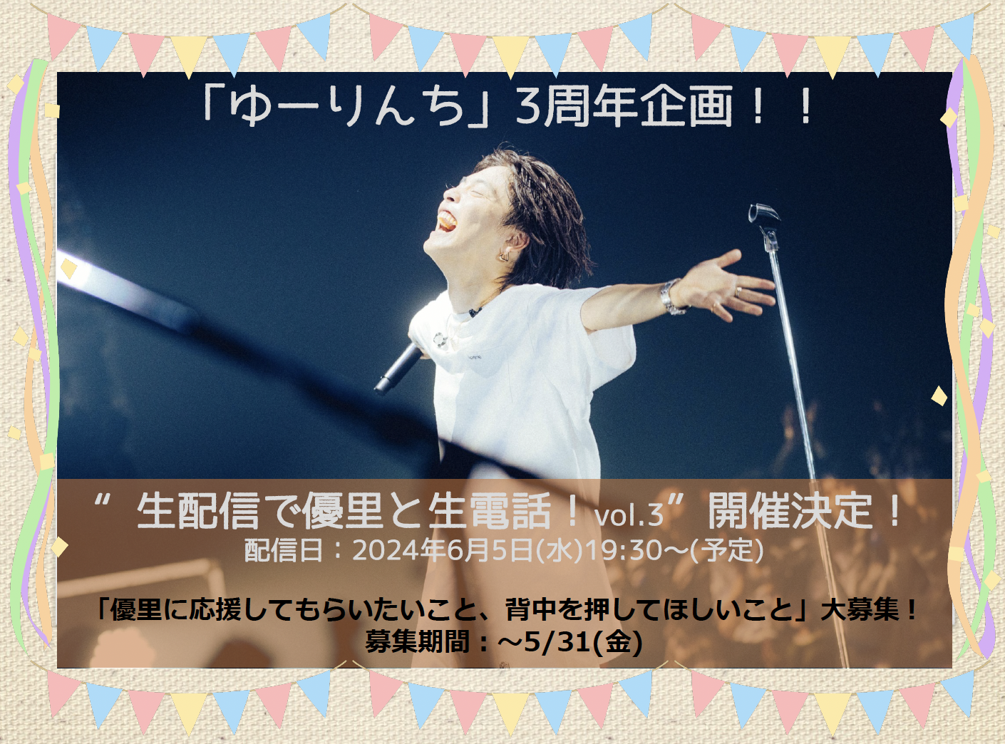 ゆーりんち」3周年企画！