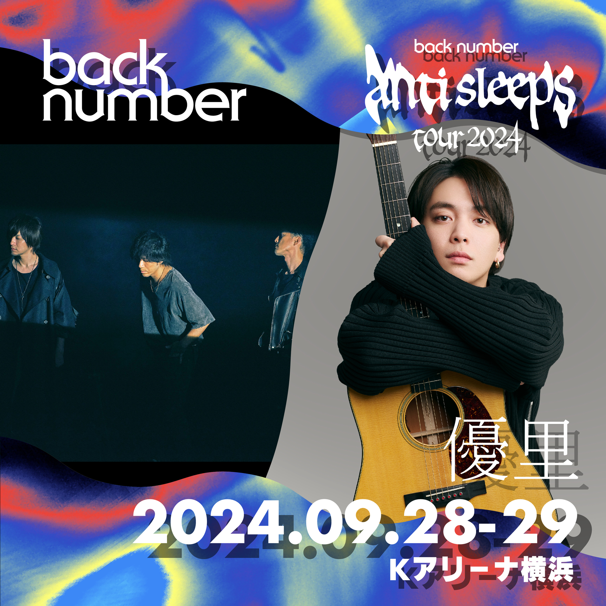 ゆーりんち限定抽選先行】back number アリーナ対バンツアー