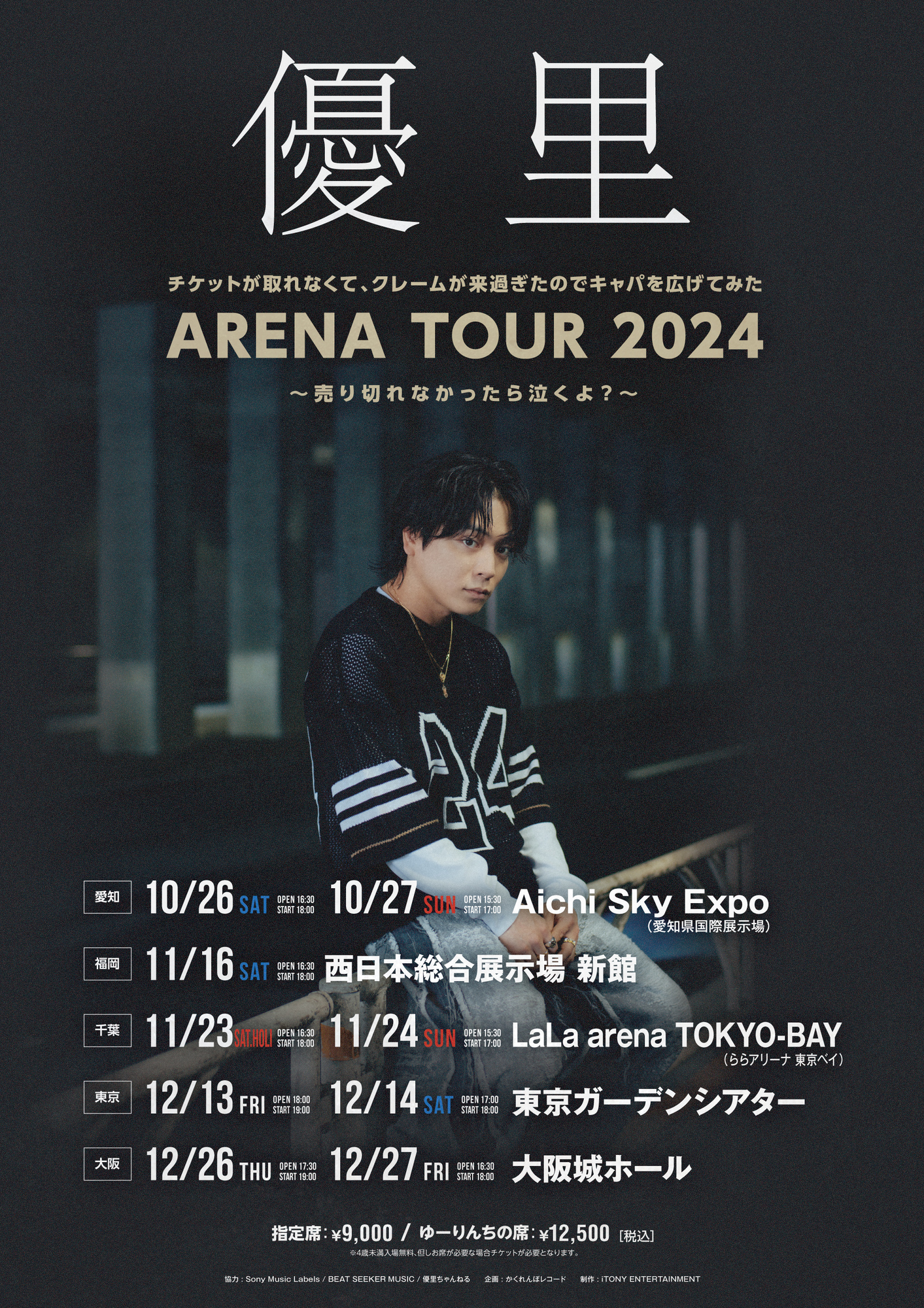 チケットが取れなくて、クレームが来過ぎたのでキャパを広げてみた ARENA TOUR 2024  〜売り切れなかったら泣くよ?〜】ゆーりんち限定来場者企画発表！！！！ | ゆーりんち