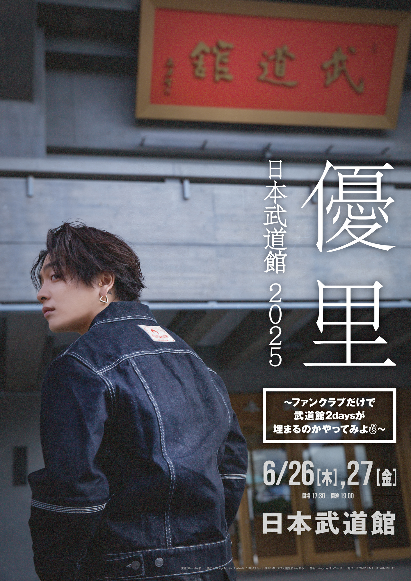 優里 YUURI 日本武道館 3点 ⽇本武道館 2025』路上コーナーで優里に歌ってほしい楽曲