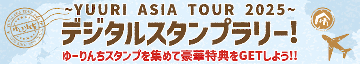 YUURI ASIA TOUR 2025』ゆーりんち会員チケット所持者限定
