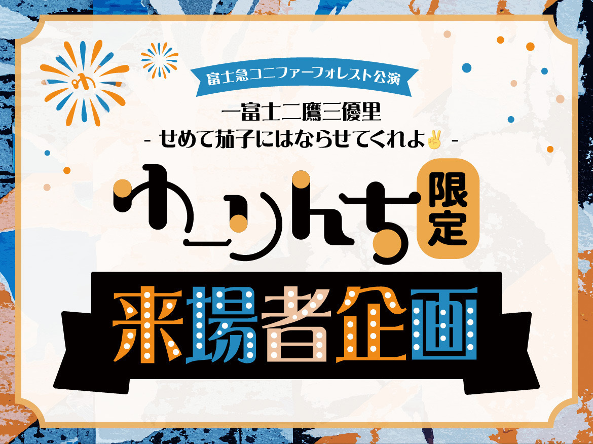 ⼀富⼠⼆鷹三優⾥ - せめて茄⼦にはならせてくれよ✌ -】ゆーりんち