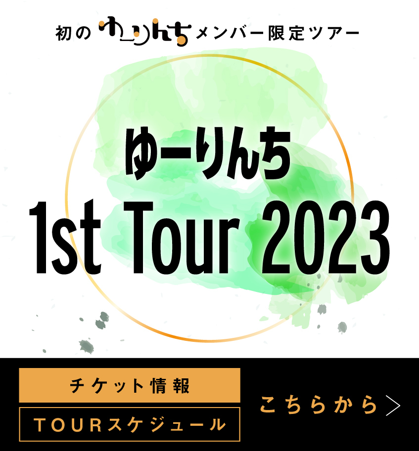 ゆーりんち 1st Tour 2023【ゆーりんち先着先行】