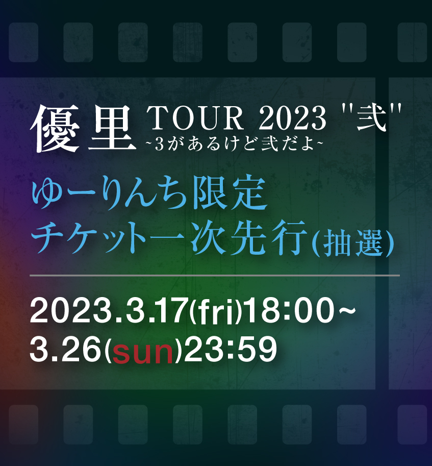 TOUR 2023【ゆーりんちチケット一次先行】