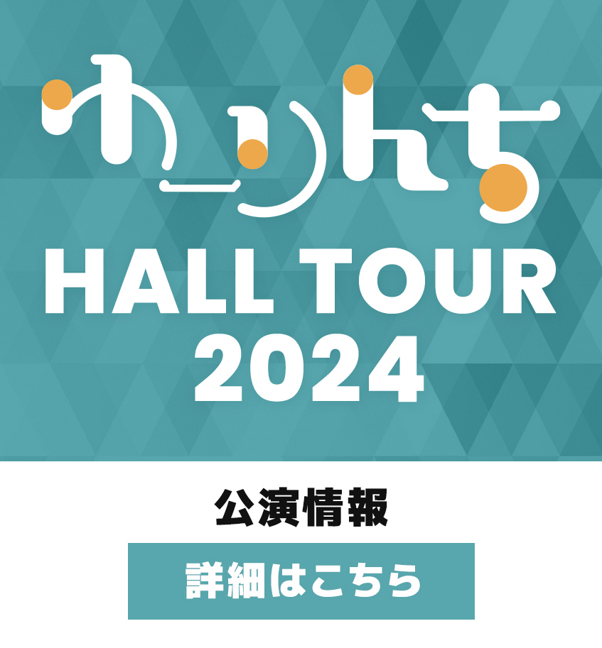 ゆーりんち HALL TOUR 2024【公演情報詳細】