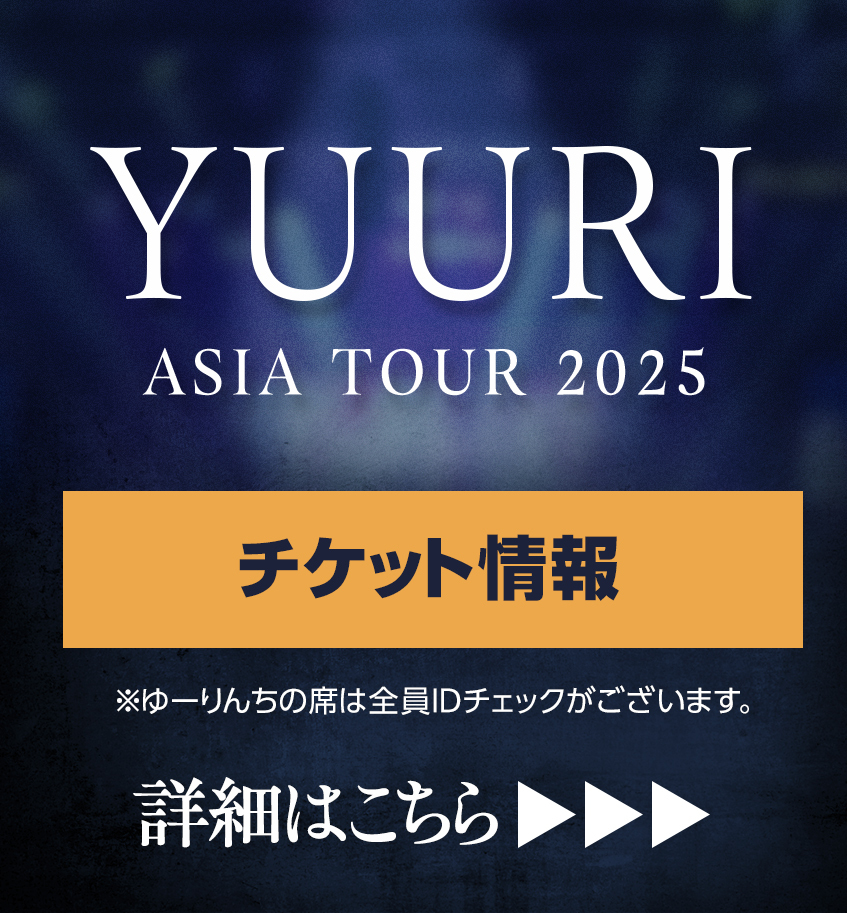 YUURI ASIA TOUR 2025【チケット情報】