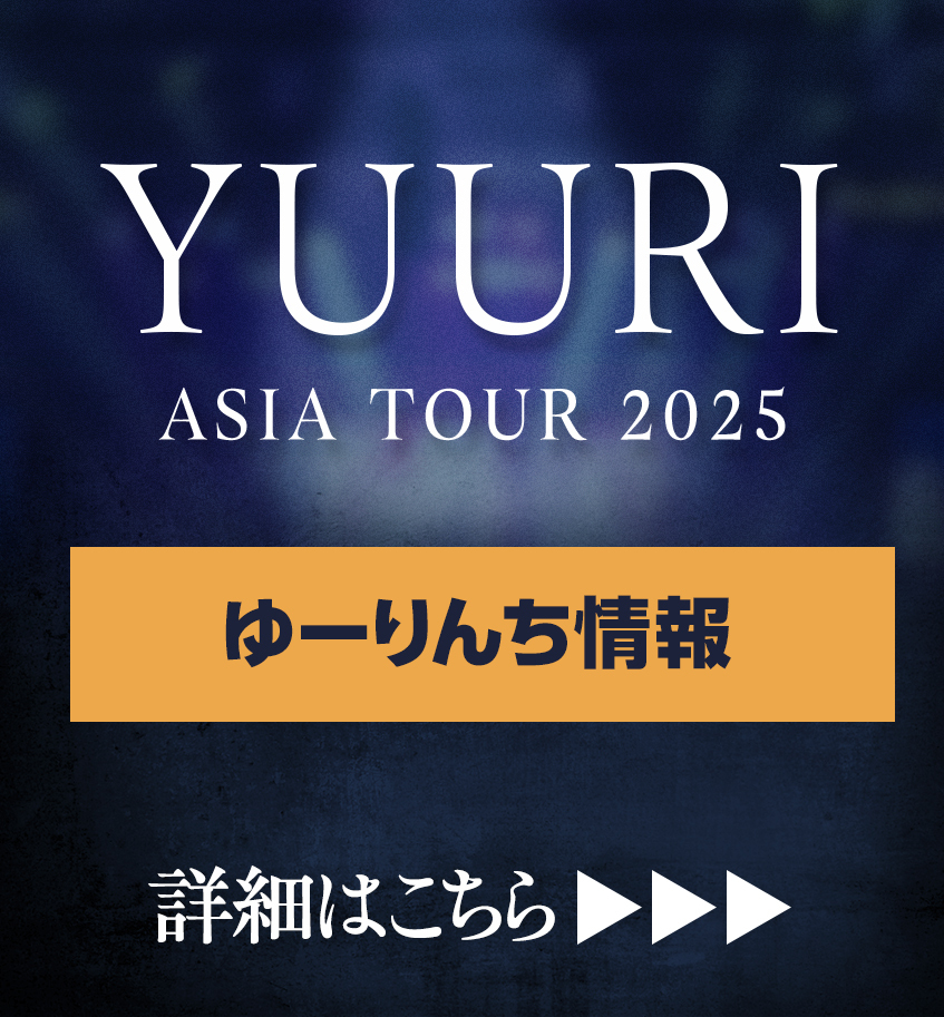 【YUURI ASIA TOUR 2025】ゆーりんち会員限定来場者企画