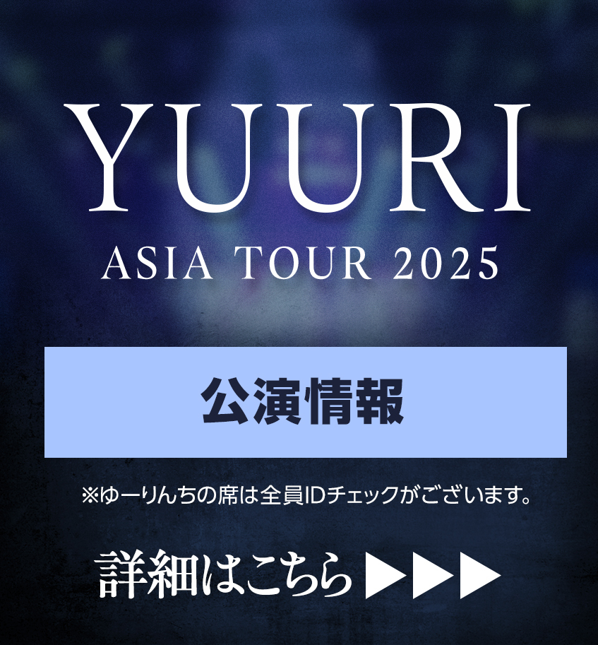 【YUURI ASIA TOUR 2025】公演情報