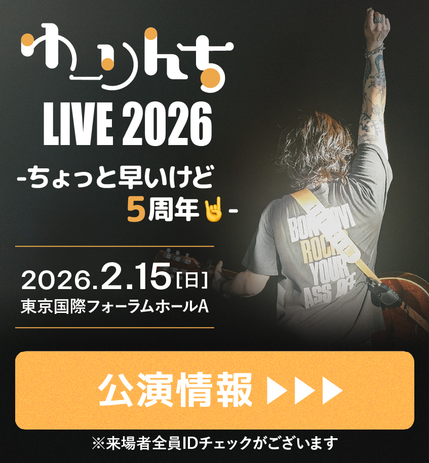 『ゆーりんち LIVE 2026 -ちょっと早いけど5周年✌︎ -』公演情報