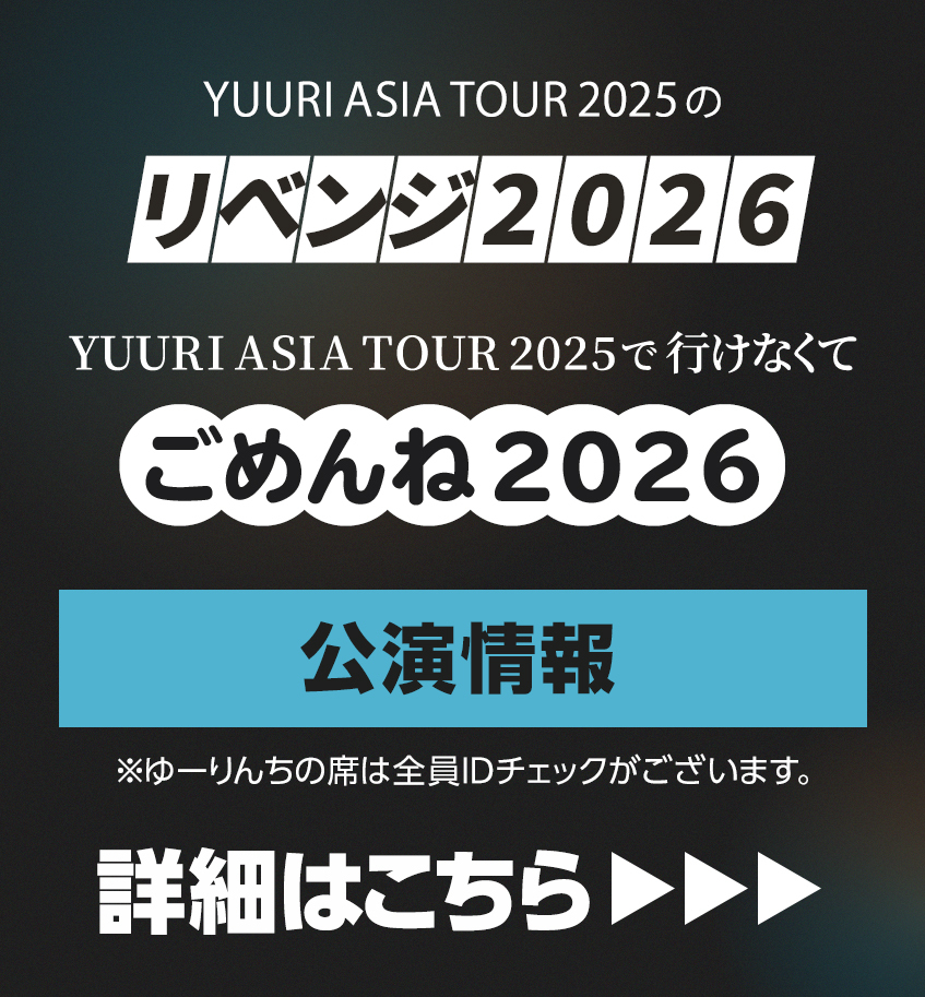 『YUURI ASIA TOUR 2025のリベンジ2026』『YUURI ASIA TOUR 2025で⾏けなくてごめんね2026』-公演情報-