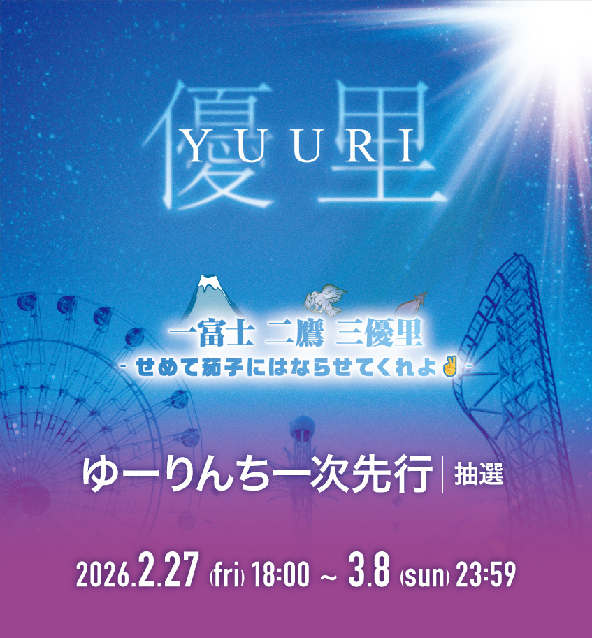【ゆーりんち限定1次抽選先行】『⼀富⼠⼆鷹三優⾥ - せめて茄⼦にはならせてくれよ✌ -』