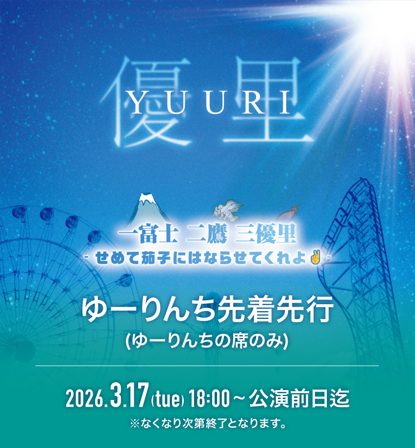 【ゆーりんちの席 先着先行】『⼀富⼠⼆鷹三優⾥ - せめて茄⼦にはならせてくれよ✌ -』