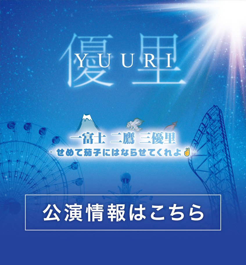 【ゆーりんちの席 先着先行】『⼀富⼠⼆鷹三優⾥ - せめて茄⼦にはならせてくれよ✌ -』