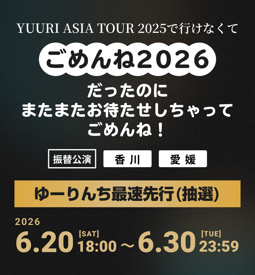 『YUURI ASIA TOUR 2025のリベンジ2026』『YUURI ASIA TOUR 2025で⾏けなくてごめんね2026』振替公演ゆーりんち先行