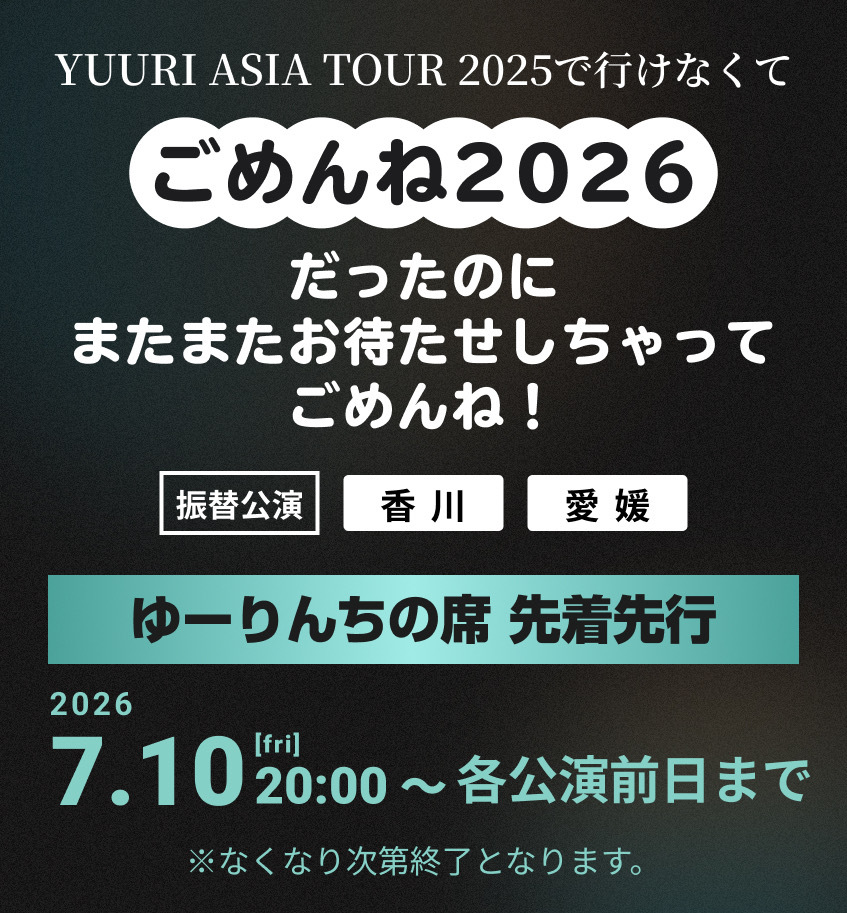 『YUURI ASIA TOUR 2025のリベンジ2026』『YUURI ASIA TOUR 2025で⾏けなくてごめんね2026』振替公演ゆーりんちの席先着先行
