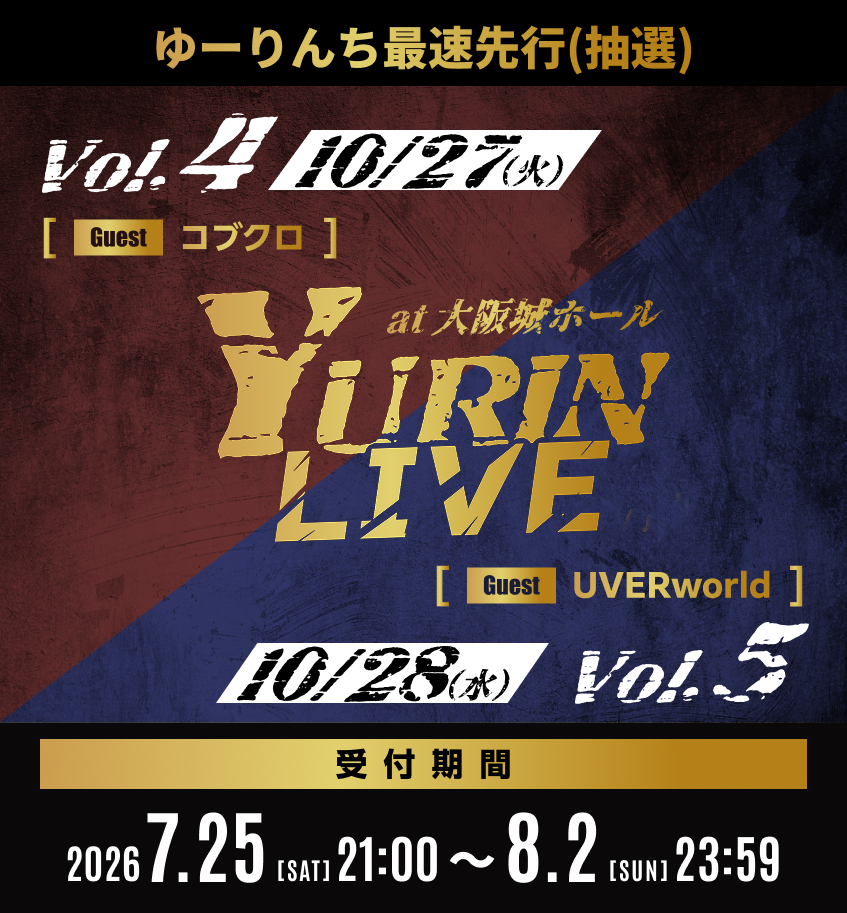YURIN LIVE Vol.4 / Vol.5 ゆーりんち限定最速抽選先行