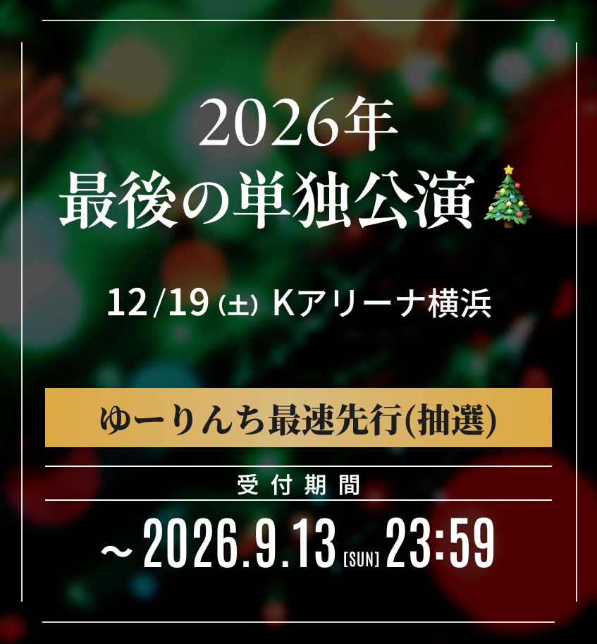 『2026年 最後の単独公演?』ゆーりんち限定最速抽選先行