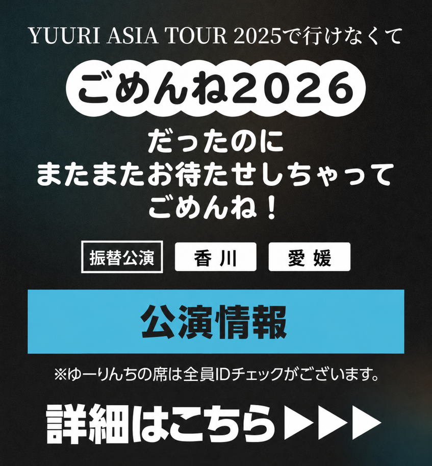 『YUURI ASIA TOUR 2025のリベンジ2026』『YUURI ASIA TOUR 2025で⾏けなくてごめんね2026』公演情報