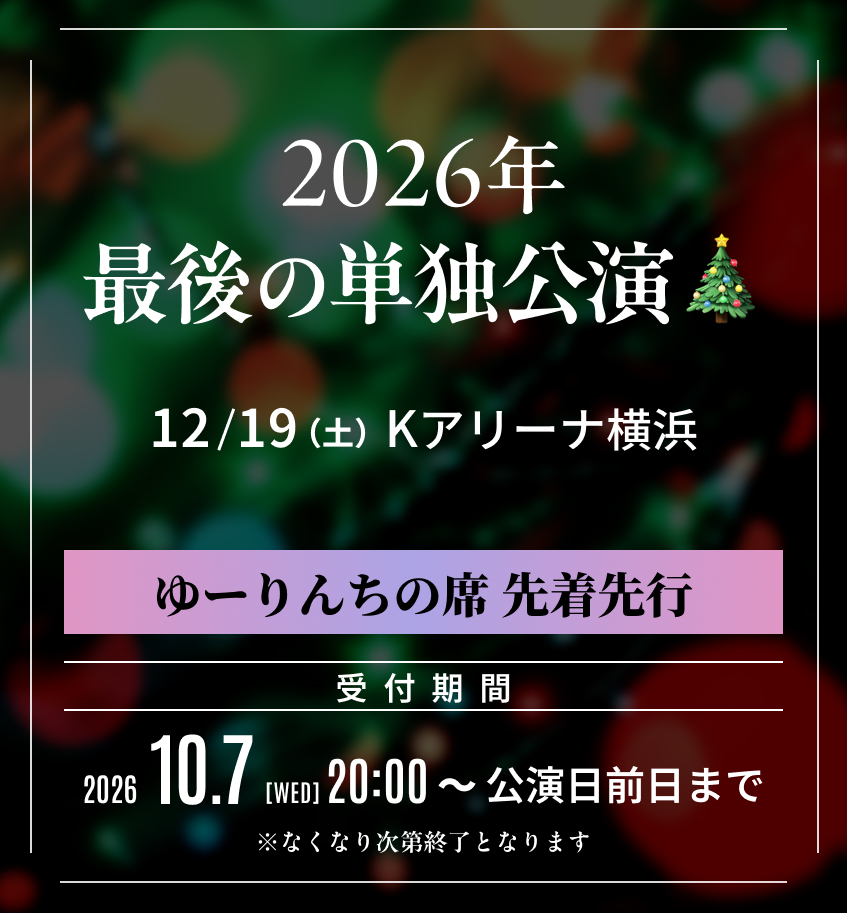 『2026年 最後の単独公演』ゆーりんち限定先着先行