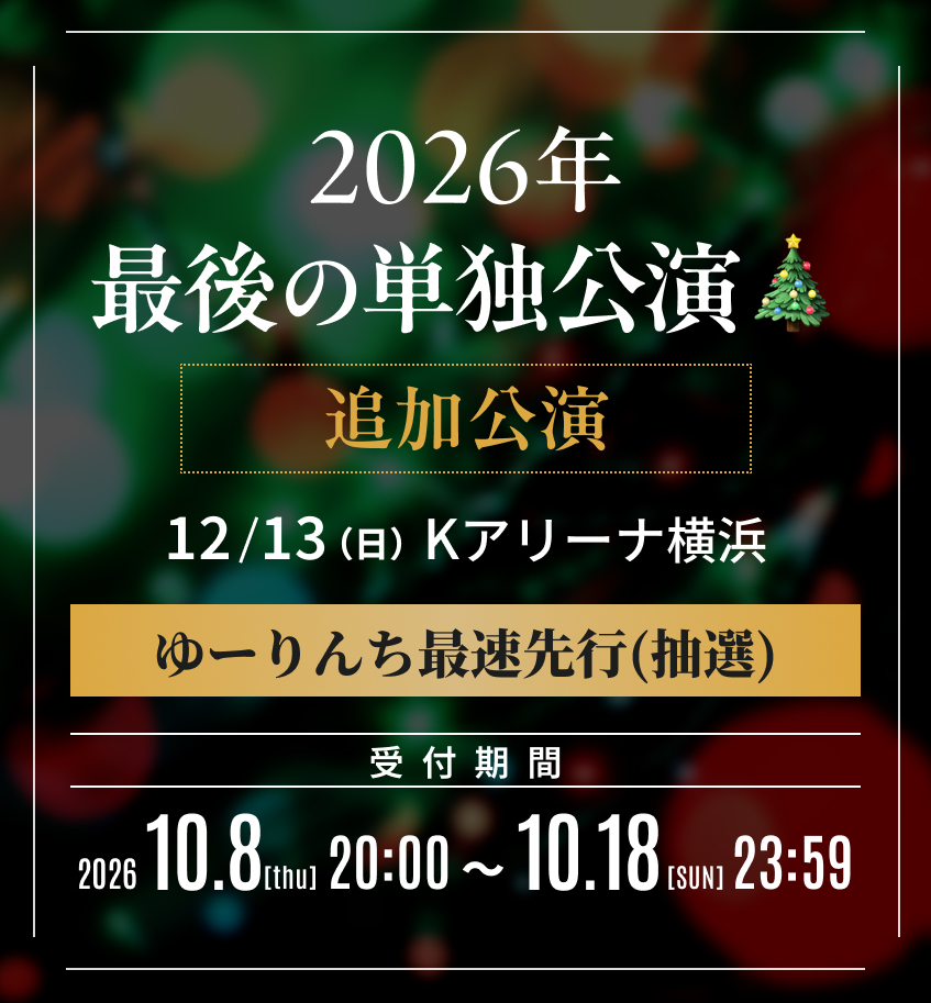 『2026年 最後の単独公演』追加公演 ゆーりんち限定最速抽選先行