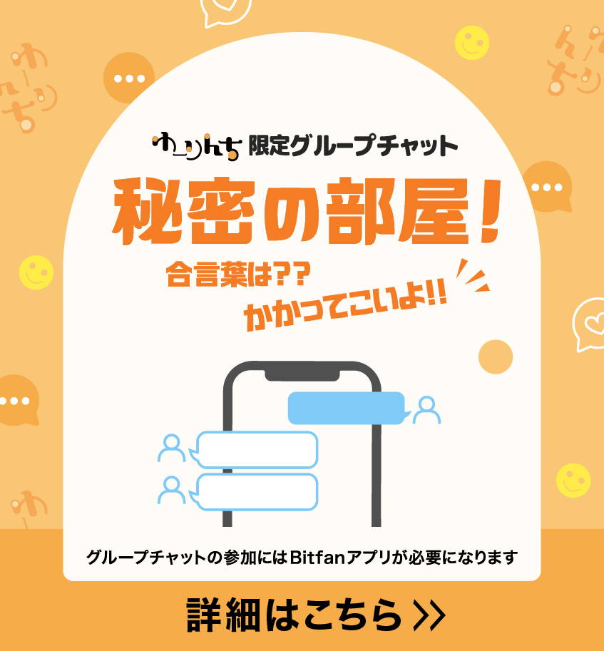ゆーりんち限定グループチャット 秘密の部屋!