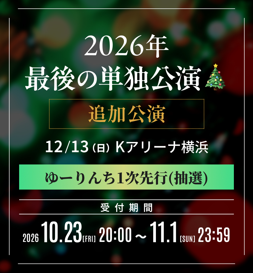 『2026年 最後の単独公演』追加公演 ゆーりんち限定1次抽選先行